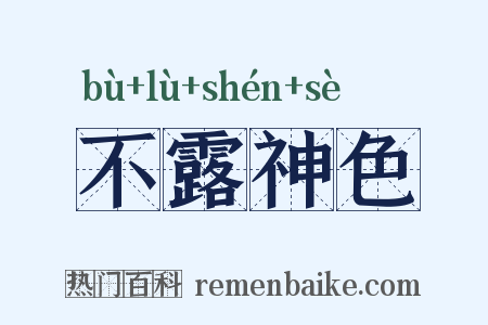 不露神色是什么意思的图片